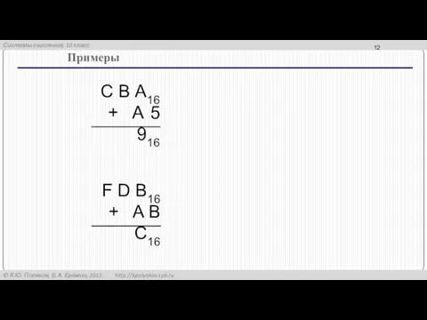 Примеры С В А16 + A 5 916 F D В16 + A B C16