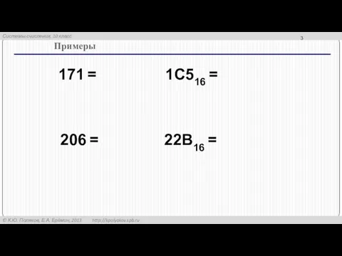 Примеры 171 = 206 = 1C516 = 22B16 =