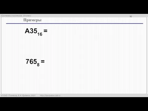 Примеры A3516 = 7658 =