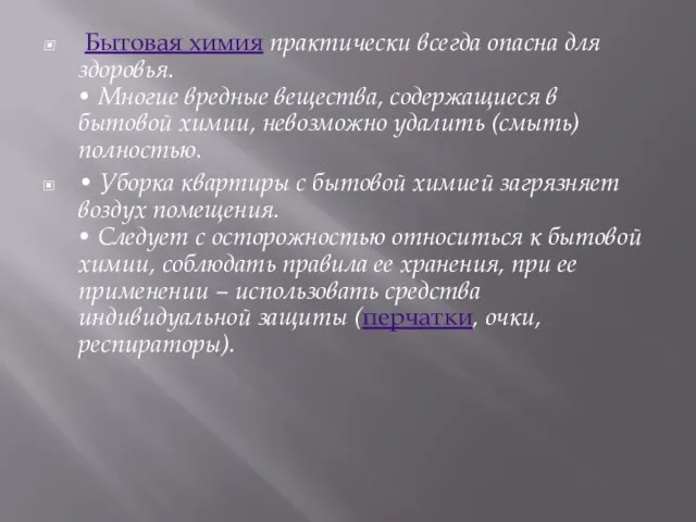 Бытовая химия практически всегда опасна для здоровья. • Многие вредные вещества, содержащиеся