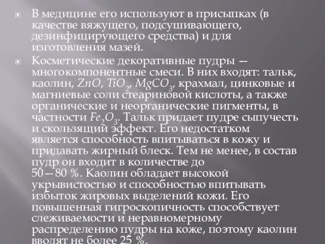 В медицине его используют в присыпках (в качестве вяжущего, подсушивающего, дезинфицирующего средства)