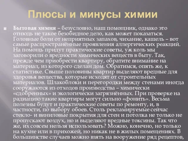 Плюсы и минусы химии Бытовая химия – безусловно, наш помощник, однако это