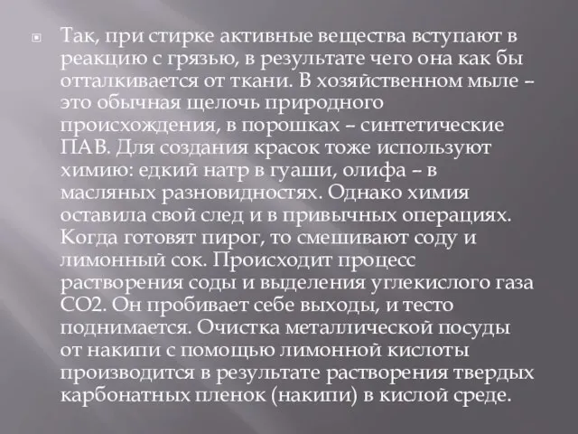 Так, при стирке активные вещества вступают в реакцию с грязью, в результате