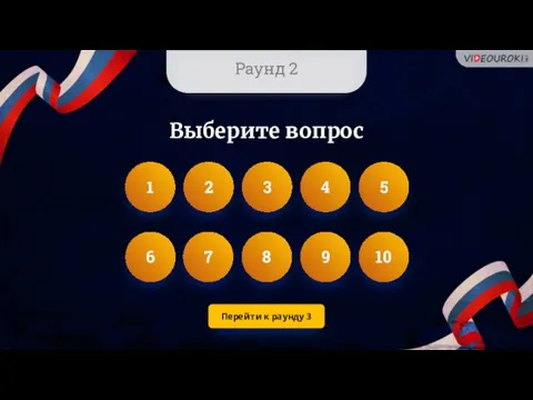 Раунд 2 1 2 3 4 5 6 7 8 9 10