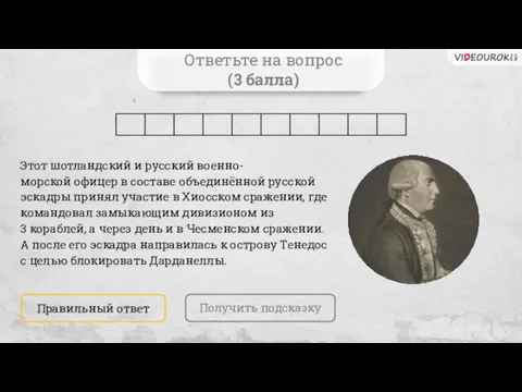 Ответьте на вопрос (3 балла) Правильный ответ Этот шотландский и русский военно-морской