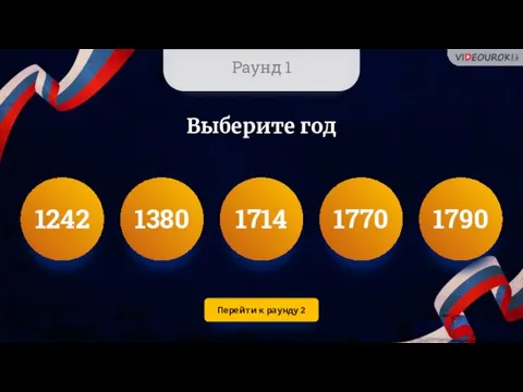 Раунд 1 Выберите год 1242 1380 1714 1770 1790 Перейти к раунду 2