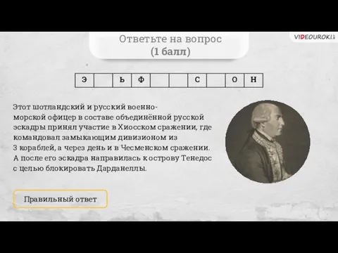 Ответьте на вопрос (1 балл) Правильный ответ Этот шотландский и русский военно-морской