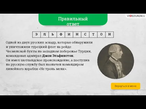 Одной из двух русских эскадр, которые обнаружили и уничтожили турецкий флот на