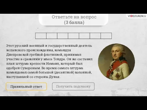 Ответьте на вопрос (3 балла) Этот русский военный и государственный деятель испанского