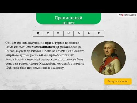 Вернуться в меню Одним из командующих при штурме крепости Измаил был Осип