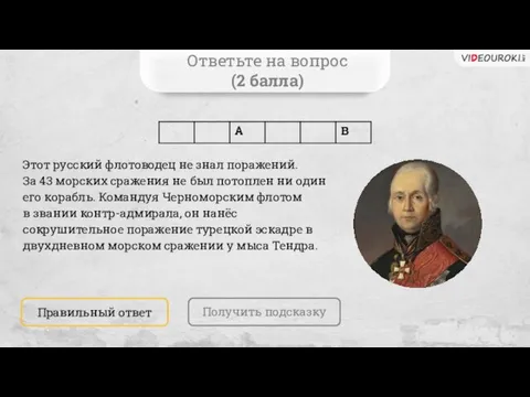 Ответьте на вопрос (2 балла) Получить подсказку Правильный ответ Этот русский флотоводец