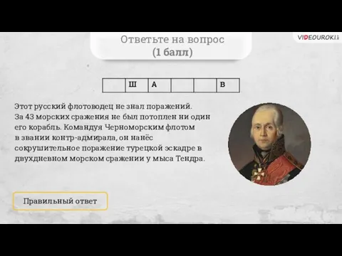 Правильный ответ Ответьте на вопрос (1 балл) Этот русский флотоводец не знал