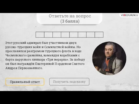 Ответьте на вопрос (3 балла) Этот русский адмирал был участником двух русско-турецких