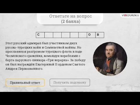 Правильный ответ Ответьте на вопрос (2 балла) Получить подсказку Этот русский адмирал