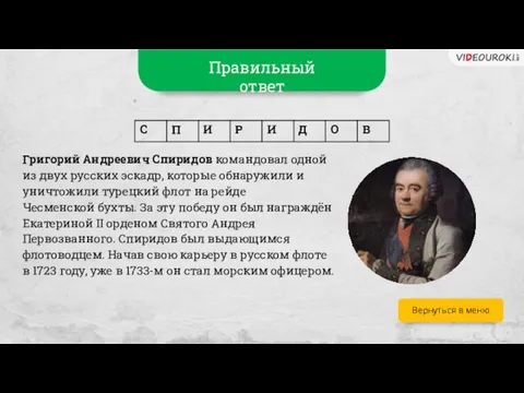 Вернуться в меню Григорий Андреевич Спиридов командовал одной из двух русских эскадр,