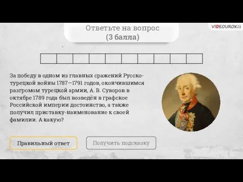 Ответьте на вопрос (3 балла) За победу в одном из главных сражений