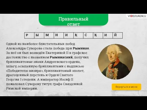 Вернуться в меню Одной из наиболее блистательных побед Александра Суворова стала победа