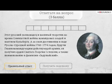 Ответьте на вопрос (3 балла) Этот русский полководец и военный теоретик во