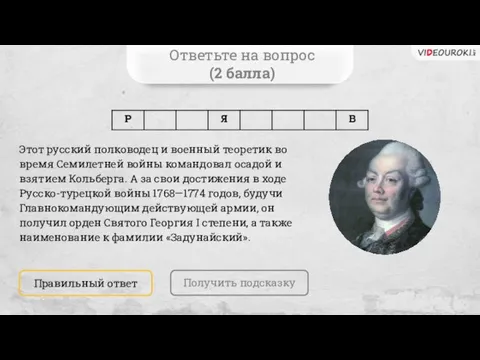 Ответьте на вопрос (2 балла) Получить подсказку Правильный ответ Этот русский полководец