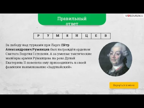 Вернуться в меню За победу над турками при Ларге Пётр Александрович Румянцев