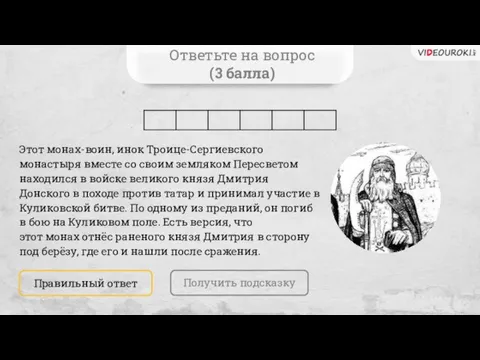 Ответьте на вопрос (3 балла) Получить подсказку Правильный ответ Этот монах-воин, инок