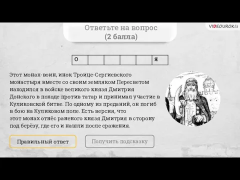 Ответьте на вопрос (2 балла) Получить подсказку Правильный ответ Этот монах-воин, инок