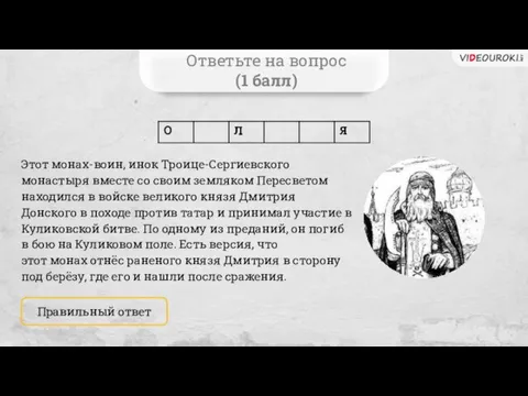 Ответьте на вопрос (1 балл) Этот монах-воин, инок Троице-Сергиевского монастыря вместе со