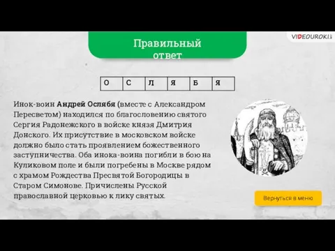 Вернуться в меню Инок-воин Андрей Ослябя (вместе с Александром Пересветом) находился по