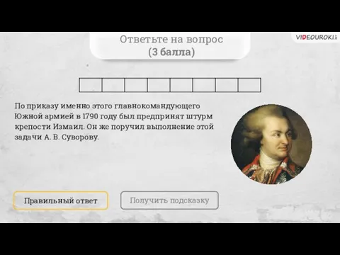 Ответьте на вопрос (3 балла) По приказу именно этого главнокомандующего Южной армией