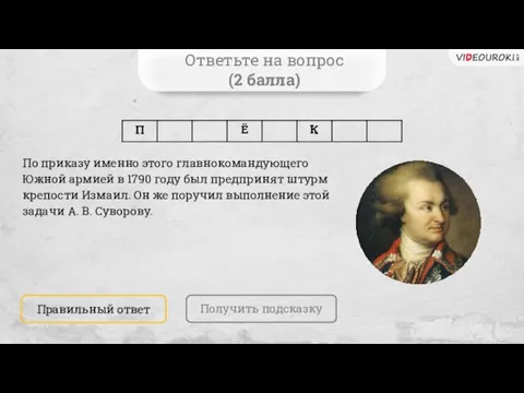 Ответьте на вопрос (2 балла) Получить подсказку Правильный ответ По приказу именно