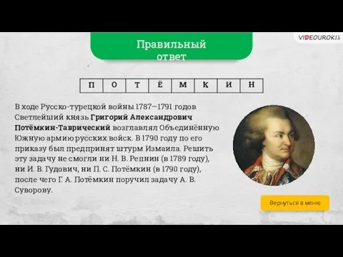 Вернуться в меню В ходе Русско-турецкой войны 1787—1791 годов Светлейший князь Григорий