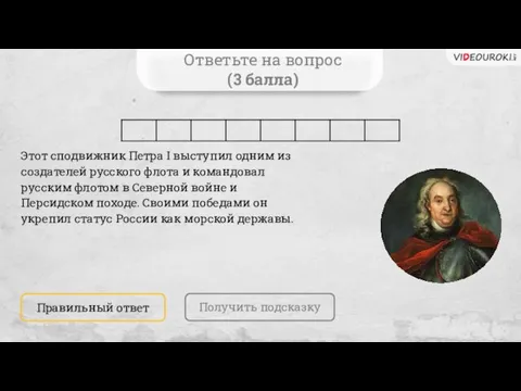 Ответьте на вопрос (3 балла) Получить подсказку Правильный ответ Этот сподвижник Петра