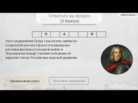 Ответьте на вопрос (2 балла) Получить подсказку Правильный ответ Этот сподвижник Петра