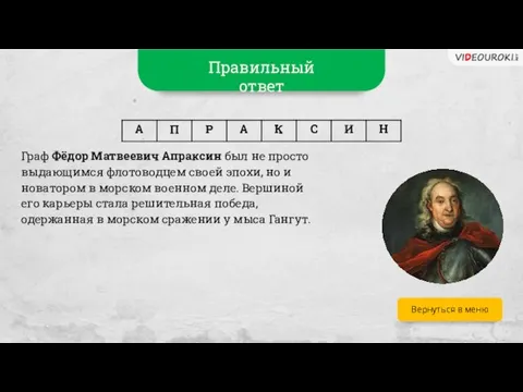 Вернуться в меню Правильный ответ Граф Фёдор Матвеевич Апраксин был не просто