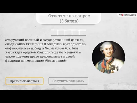 Ответьте на вопрос (3 балла) Получить подсказку Правильный ответ Это русский военный