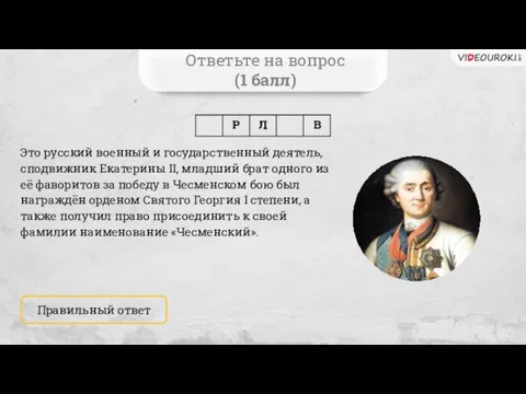 Ответьте на вопрос (1 балл) Это русский военный и государственный деятель, сподвижник