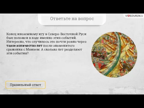 Правильный ответ Ответьте на вопрос Конец иноземному игу в Северо-Восточной Руси был