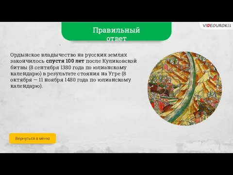 Правильный ответ Ордынское владычество на русских землях закончилось спустя 100 лет после