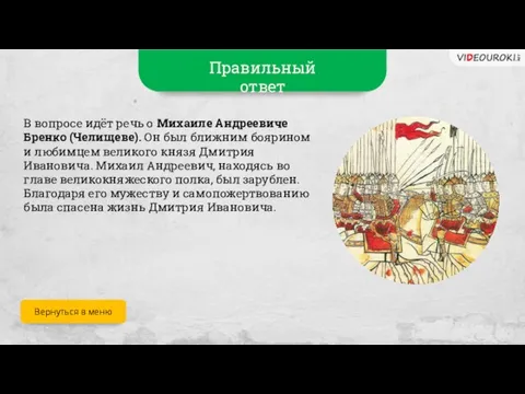 Правильный ответ В вопросе идёт речь о Михаиле Андреевиче Бренко (Челищеве). Он