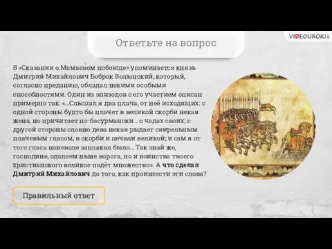 В «Сказании о Мамаевом побоище» упоминается князь Дмитрий Михайлович Боброк Волынский, который,