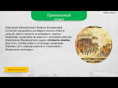 Правильный ответ Дмитрий Михайлович Боброк Волынский, согласно преданию, разбирал голоса птиц и