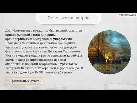 Для Чесменского сражения был разработан план одновременной атаки ближним артиллерийским обстрелом и