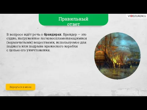 Правильный ответ В вопросе идёт речь о брандерах. Брандер — это судно,