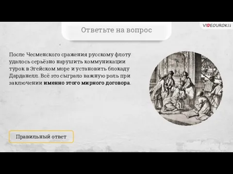 После Чесменского сражения русскому флоту удалось серьёзно нарушить коммуникации турок в Эгейском