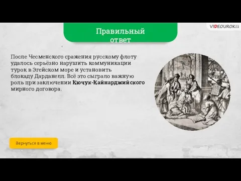 Правильный ответ После Чесменского сражения русскому флоту удалось серьёзно нарушить коммуникации турок