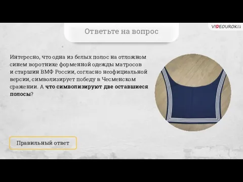 Интересно, что одна из белых полос на отложном синем воротнике форменной одежды