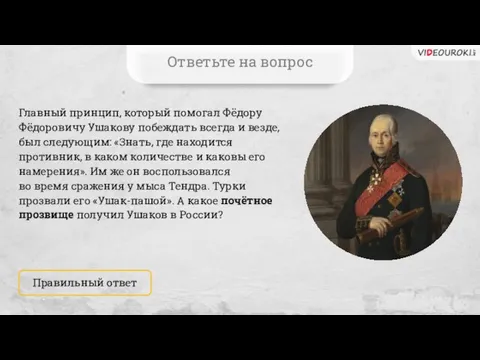 Главный принцип, который помогал Фёдору Фёдоровичу Ушакову побеждать всегда и везде, был