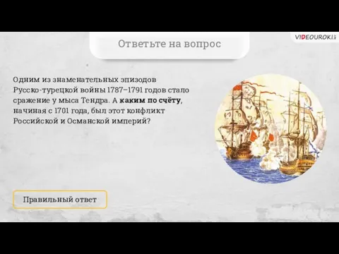 Одним из знаменательных эпизодов Русско-турецкой войны 1787–1791 годов стало сражение у мыса