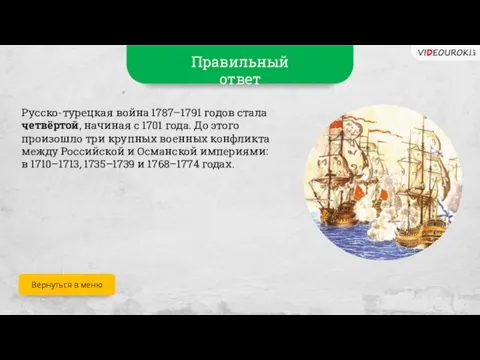 Правильный ответ Русско-турецкая война 1787–1791 годов стала четвёртой, начиная с 1701 года.