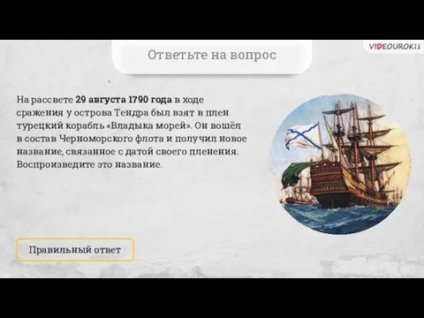 На рассвете 29 августа 1790 года в ходе сражения у острова Тендра